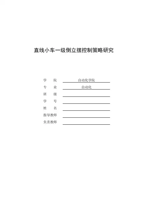 直线小车一级倒立摆控制策略研究毕业设计[管理资料]