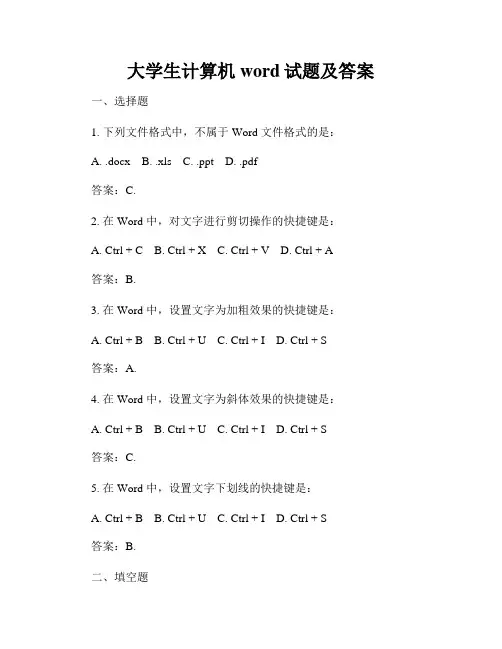 大学生计算机word试题及答案