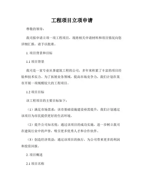 工程项目立项申请