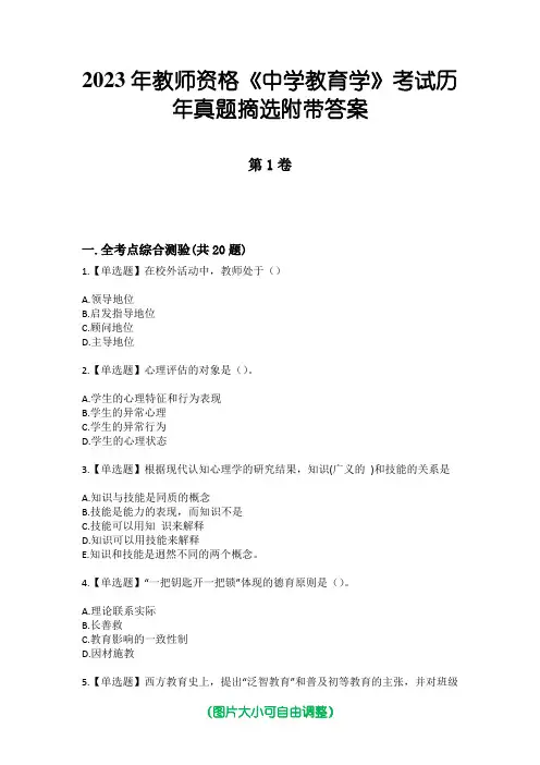 2023年教师资格《中学教育学》考试历年真题摘选附带答案