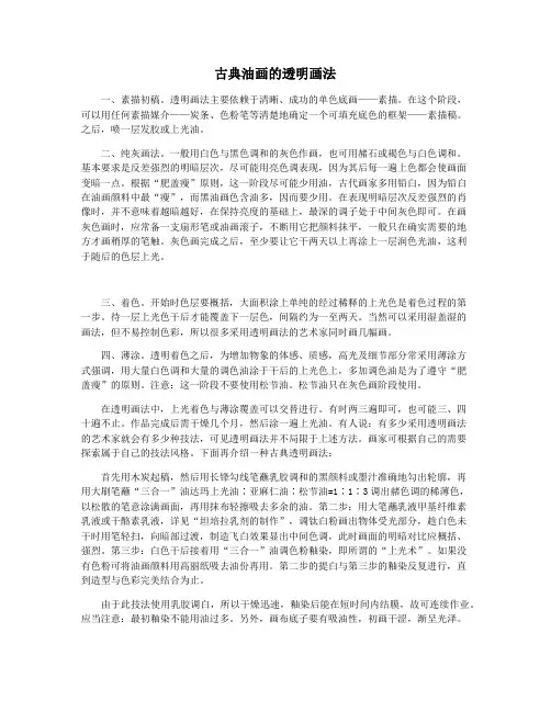 古典油画的透明画法