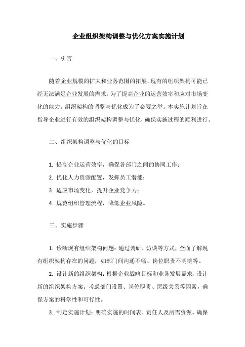 企业组织架构调整与优化方案实施计划