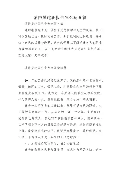 消防员述职报告怎么写5篇