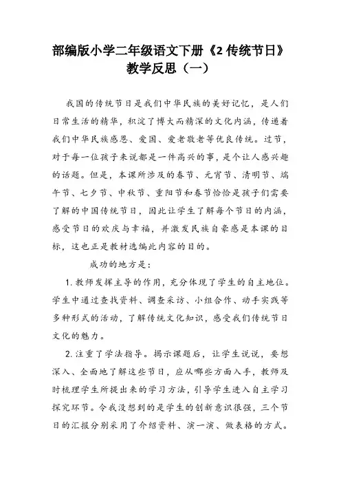 部编版小学二年级语文下册《2 传统节日》教学反思(三篇)