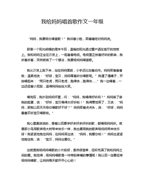 我给妈妈唱首歌作文一年级