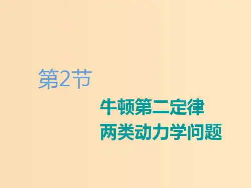 (江苏专版)2020版高考物理一轮复习 第三章 第2节 牛顿第二定律 两类动力学问题课件