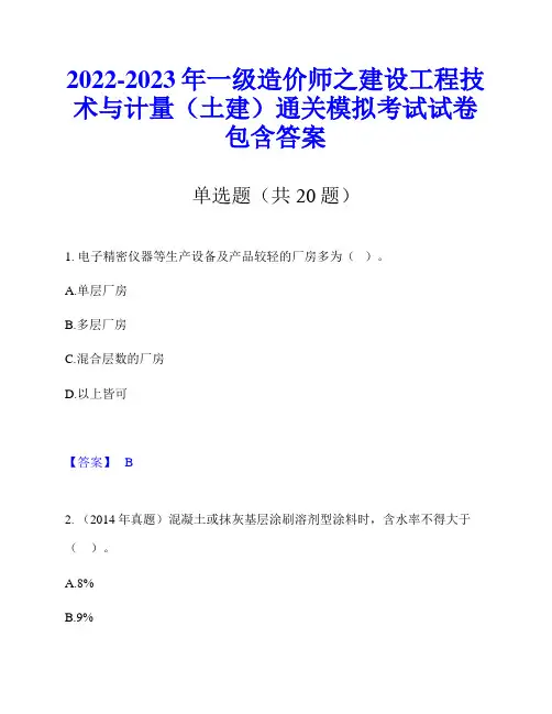 2022-2023年一级造价师之建设工程技术与计量(土建)通关模拟考试试卷包含答案