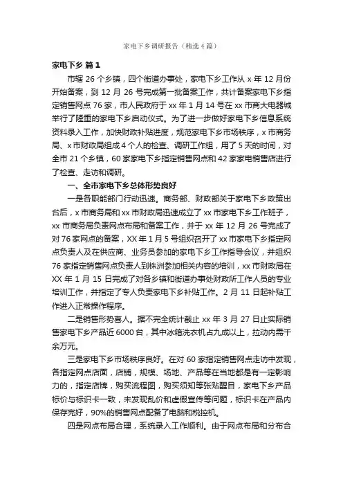 家电下乡调研报告（精选4篇）