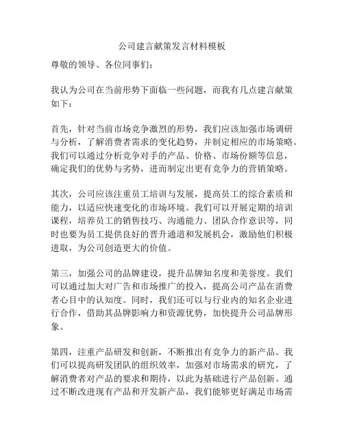 公司建言献策发言材料模板