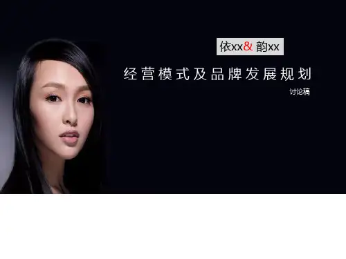 女装经营模式与品牌发展规划模板(ppt 37页)