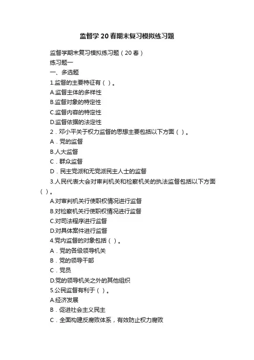 监督学20春期末复习模拟练习题