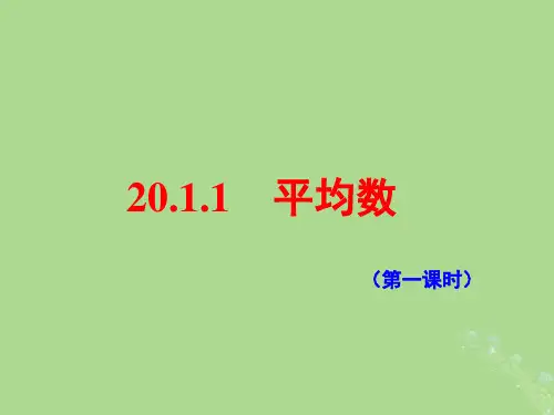 八年级数学下册数据的分析 数据的集中趋势 平均数课件新人教版