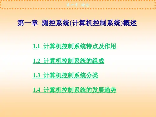 第一章--计算机控制系统概述