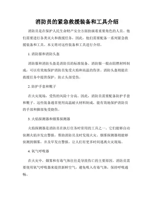 消防员的紧急救援装备和工具介绍