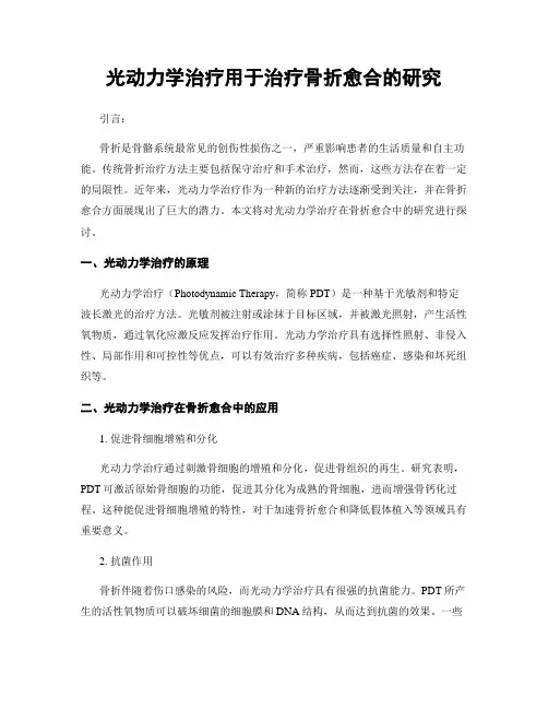 光动力学治疗用于治疗骨折愈合的研究