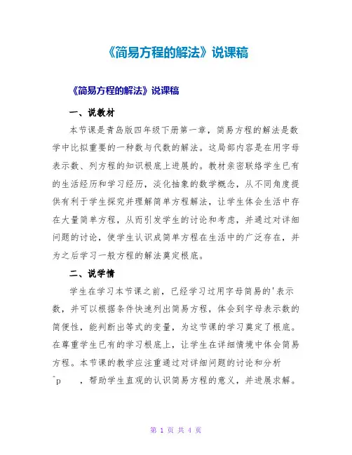 《简易方程的解法》说课稿