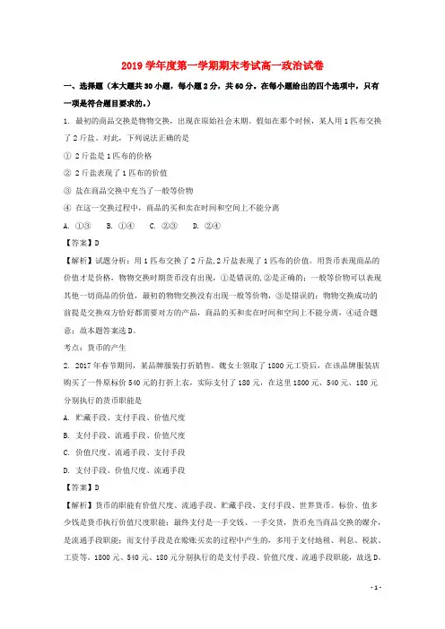 2019学年高一政治上学期期末考试试题(含解析)(新版)新目标版