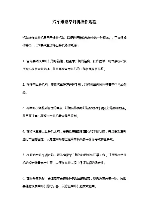 汽车维修举升机操作规程