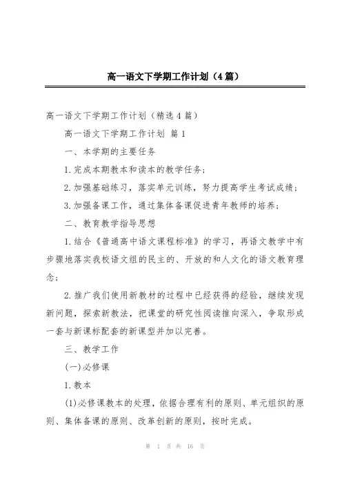 高一语文下学期工作计划(4篇)