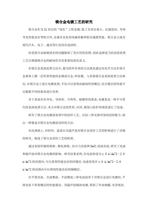 镁合金电镀工艺的研究