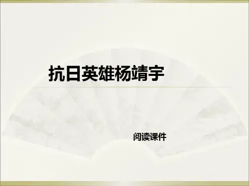 西师大版六年级下册语文阅读《16.抗日英雄杨靖宇》课件