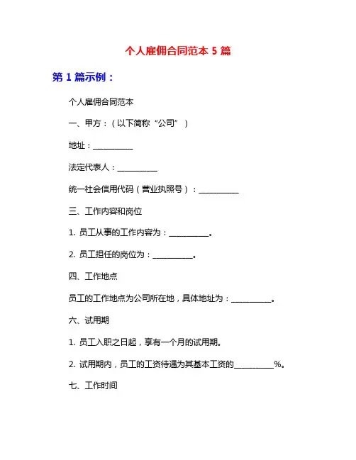 个人雇佣合同范本5篇