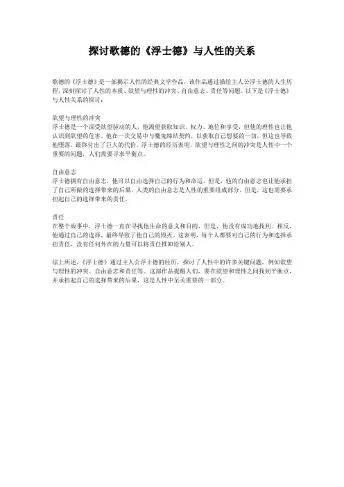 探讨歌德的《浮士德》与人性的关系
