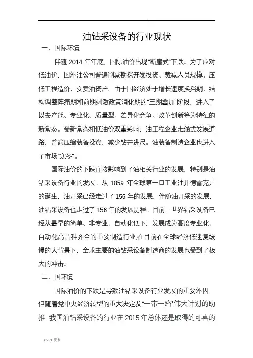 石油钻采设备的行业现状