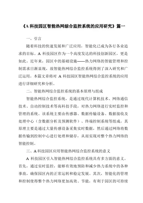 《A科技园区智能热网综合监控系统的应用研究》范文