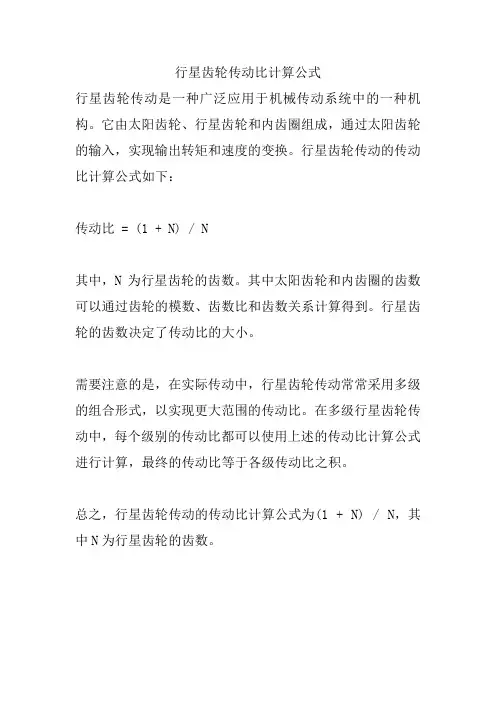 行星齿轮传动比计算公式