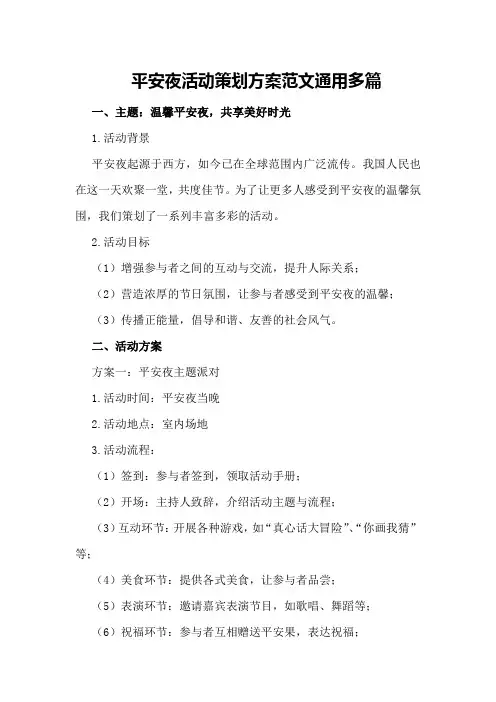 平安夜活动策划方案范文通用多篇