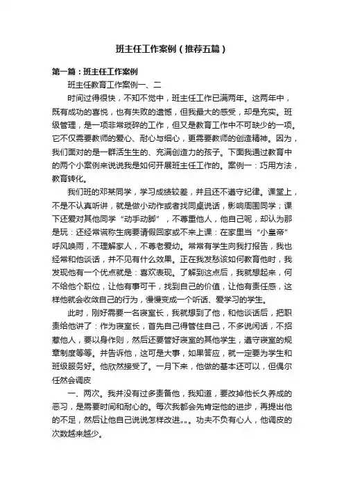班主任工作案例(推荐五篇)