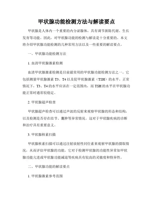 甲状腺功能检测方法与解读要点
