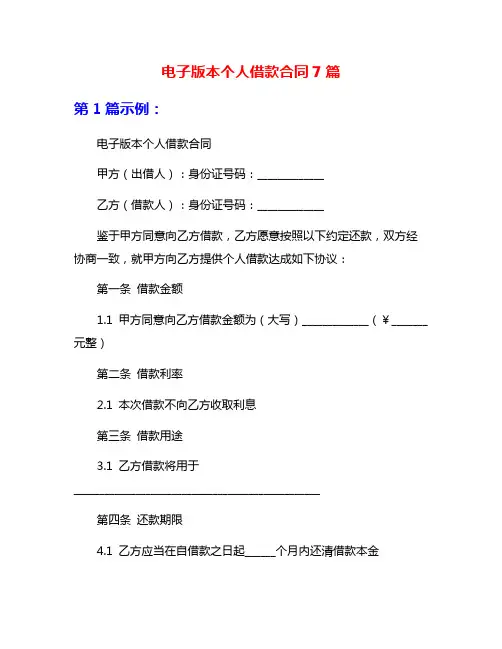 电子版本个人借款合同7篇
