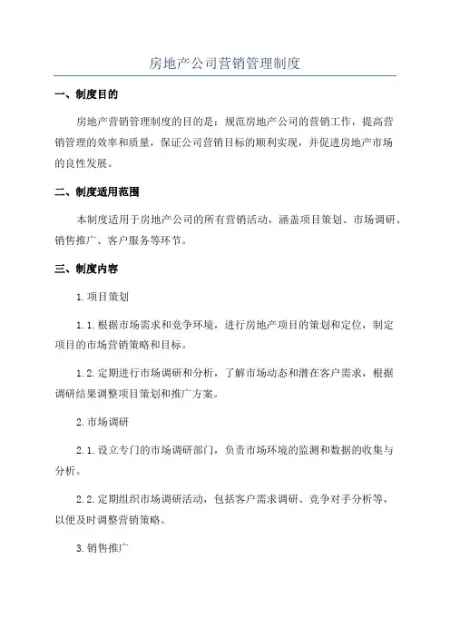 房地产公司营销管理制度