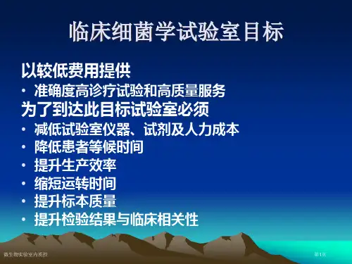 微生物实验室内质控