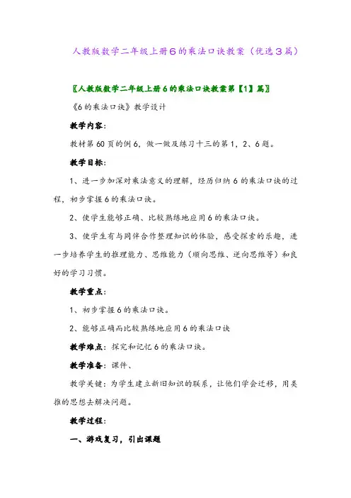 2023年人教版数学二年级上册6的乘法口诀教案(优选3篇)