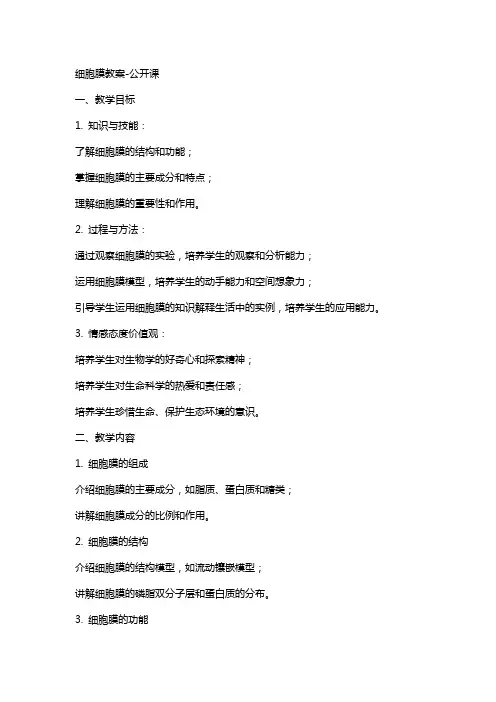 细胞膜教案公开课