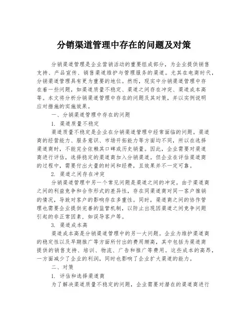分销渠道管理中存在的问题及对策