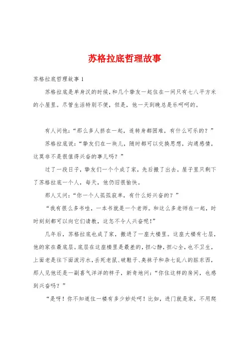 苏格拉底哲理故事