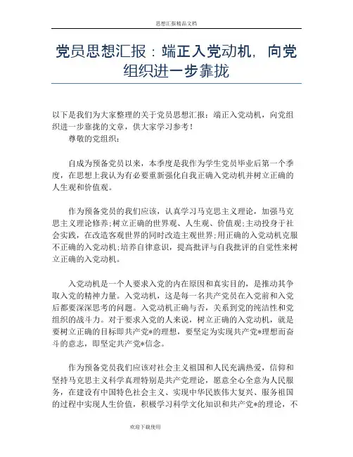 党员思想汇报：端正入党动机,向党组织进一步靠拢