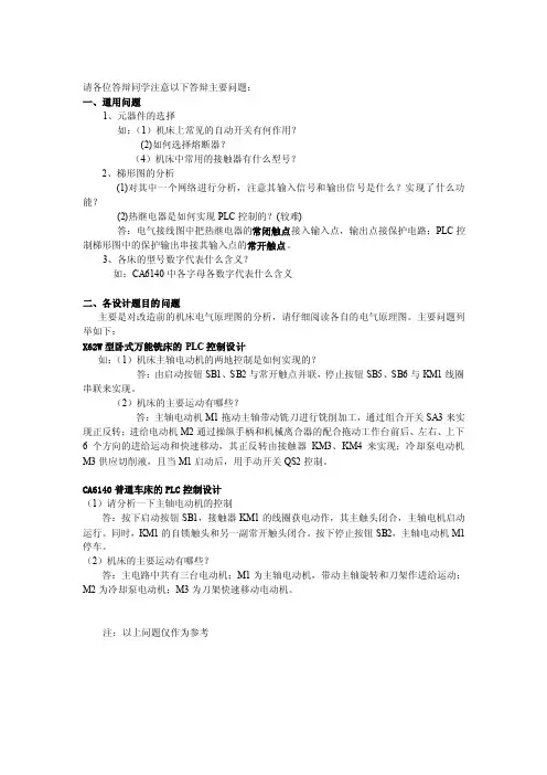 PLC机床毕业答辩主要问题（参考）