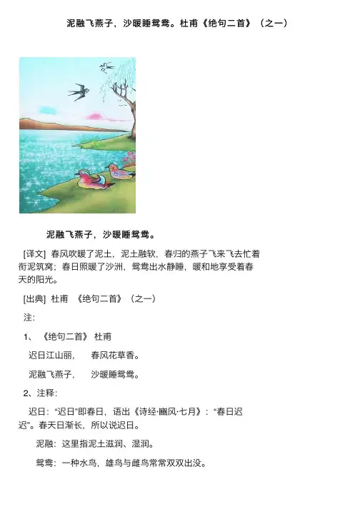 泥融飞燕子，沙暖睡鸳鸯。杜甫《绝句二首》（之一）