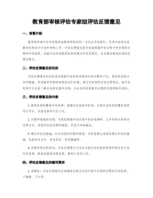 教育部审核评估专家组评估反馈意见