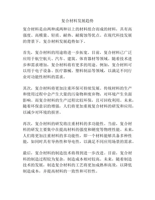 复合材料发展趋势