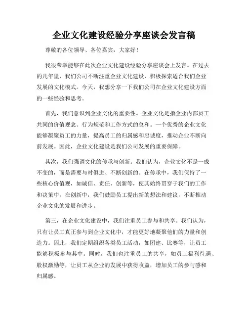 企业文化建设经验分享座谈会发言稿