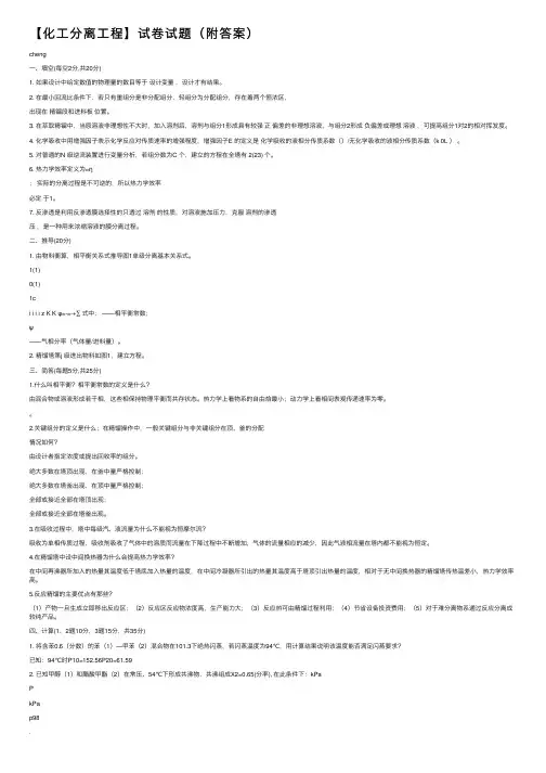 【化工分离工程】试卷试题（附答案）