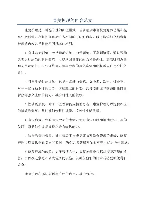 康复护理的内容范文