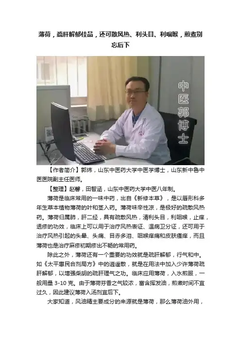 薄荷，疏肝解郁佳品，还可散风热、利头目、利咽喉，煎煮别忘后下