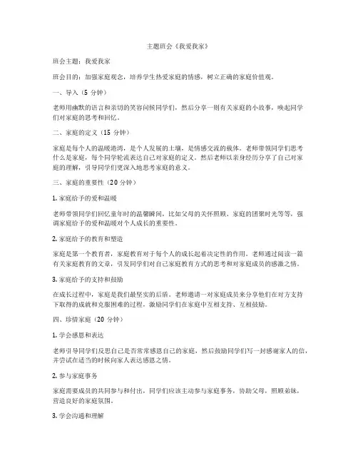 主题班会《我爱我家》